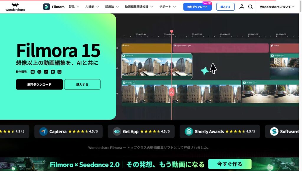 Wondershare Filmora公式サイトのトップ画面。黒背景に「Filmora 15 想像以上の動画編集を、AIと共に」のキャッチコピー、無料ダウンロードと購入ボタン、Capterra・G2・GetApp・Shorty Awards・Software Suggest等の複数レビューサイトの高評価スコアが表示されたPC向け動画編集ソフトのランディングページ