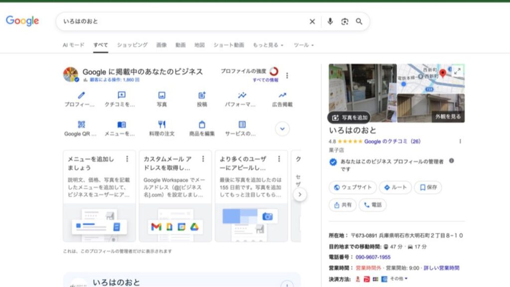 Googleビジネスプロフィールの管理画面。オーナーだけが見られる「プロフィール編集」「クチコミ」「写真」「投稿」「パフォーマンス」などの管理メニューが並んでいる実際の画面。