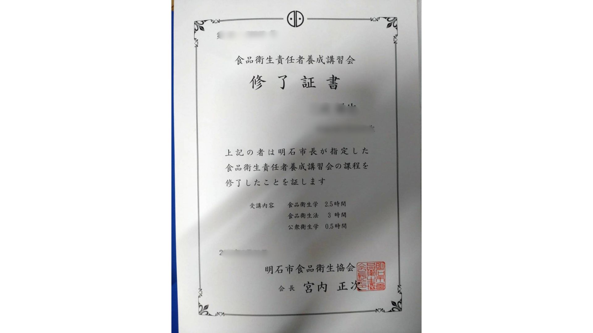 明石市食品衛生協会が発行した食品衛生責任者養成講習会の修了証の実物。2022年2月21日に取得（第AS-XXXXX号）。