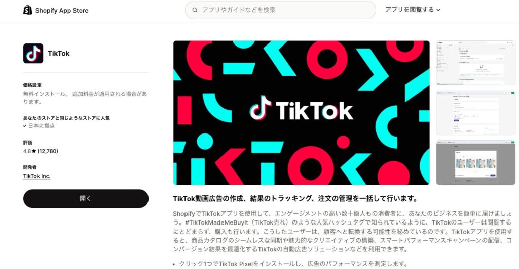 ShopifyアプリストアでTikTokアプリを検索した結果画面。TikTok Inc.提供・無料・評価4.8（12,780件）で、「TikTok for Shopify」との連携に使用する公式アプリ。