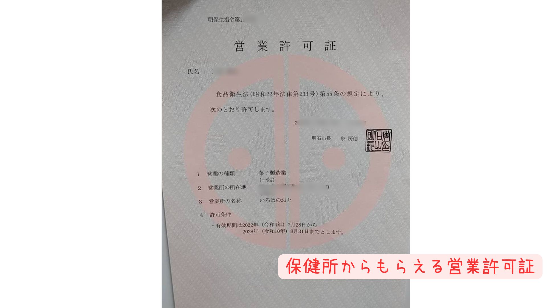 明石保健所が発行した菓子製造業営業許可証の実物。菓子製造業許可の取得証明。