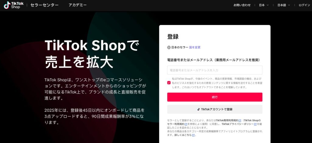 TikTok Shopセラーセンター登録TOP画面