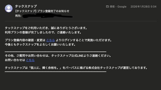 2026年1月28日に届いたタックスナップのプラン登録完了メールのスクリーンショット。宛先は加工済み