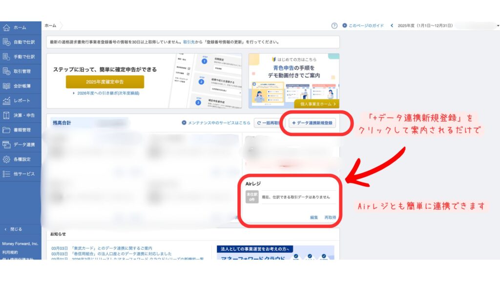 マネーフォワードTOP画面でAirレジと連携する画面