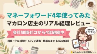 【店主4年】マネーフォワード クラウド確定申告を個人事業主が4年使った正直レビューのアイキャッチ。マカロン店主が会計知識ゼロから4年継続中。料金・freee比較・Airレジ連携・始め方まで【2026年版】を解説。