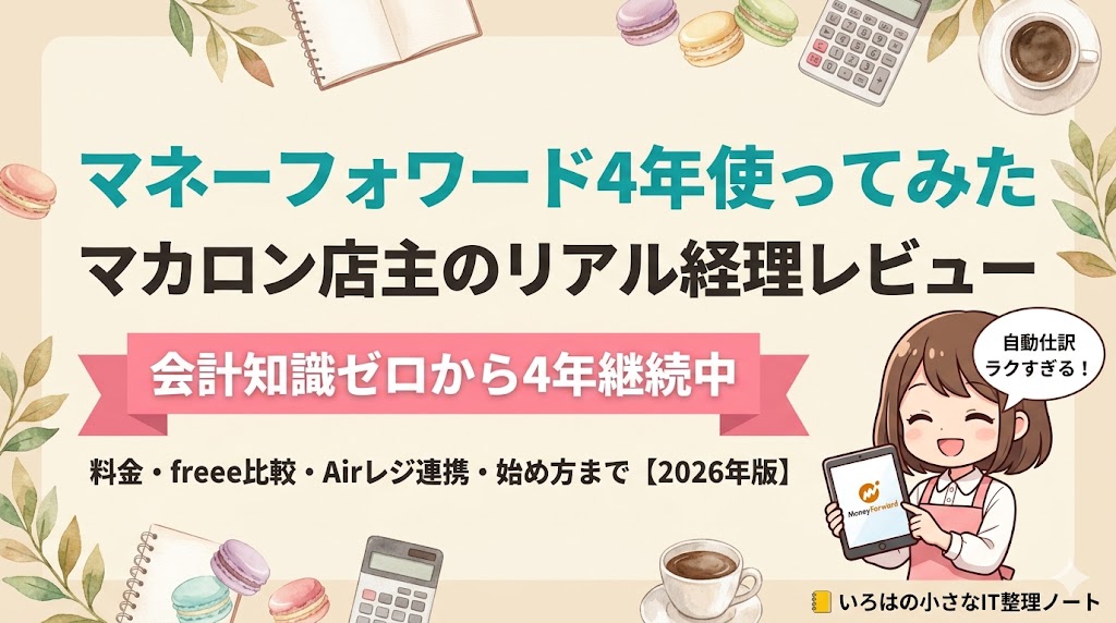 【店主4年】マネーフォワード クラウド確定申告を個人事業主が4年使った正直レビューのアイキャッチ。マカロン店主が会計知識ゼロから4年継続中。料金・freee比較・Airレジ連携・始め方まで【2026年版】を解説。