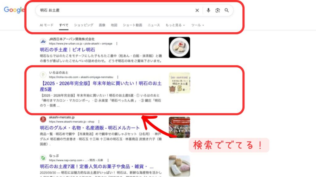 「明石 お土産」で検索した結果画面。兵庫県明石市の地域検索でローカルビジネスが表示されている。