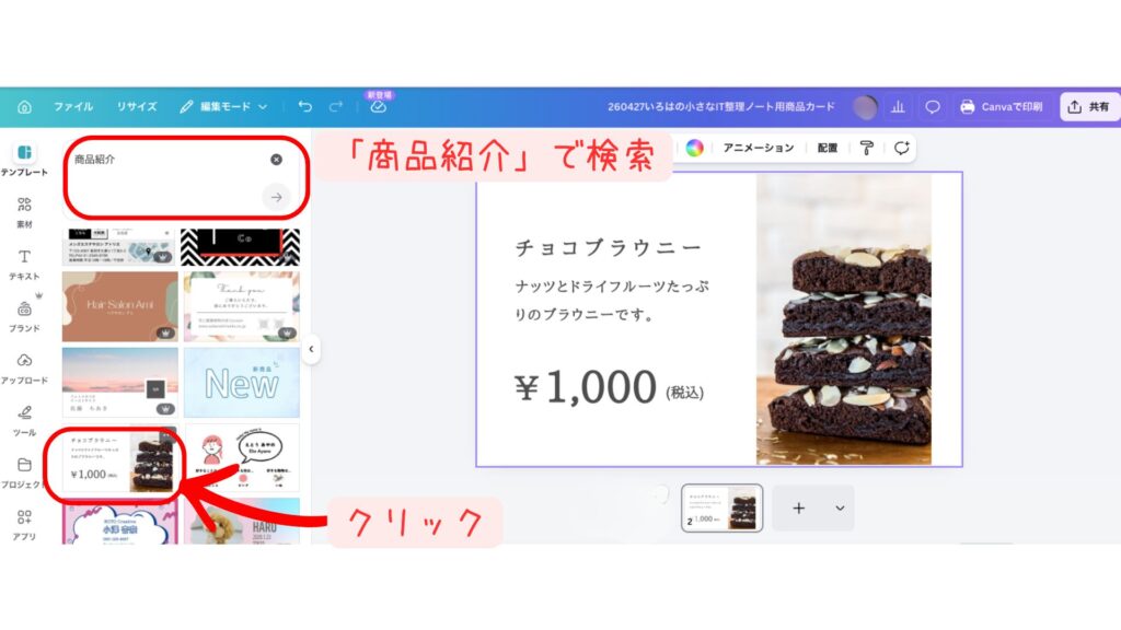 Canvaでテンプレートを選択した後の編集画面のスクリーンショット。お菓子屋向けテンプレを選び、これから写真とテキストを差し替えていく前の初期状態。