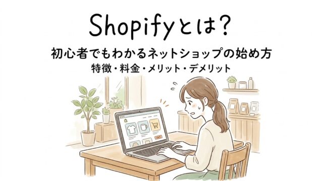 Shopifyとは何かを初心者向けに解説するブログのアイキャッチ画像。ネットショップ作成のイメージと始め方をやさしく表現したイラスト