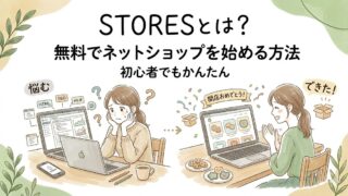 STORESとは何かを初心者向けに解説するブログのアイキャッチ画像。無料でネットショップを始められる様子を表現したイラスト