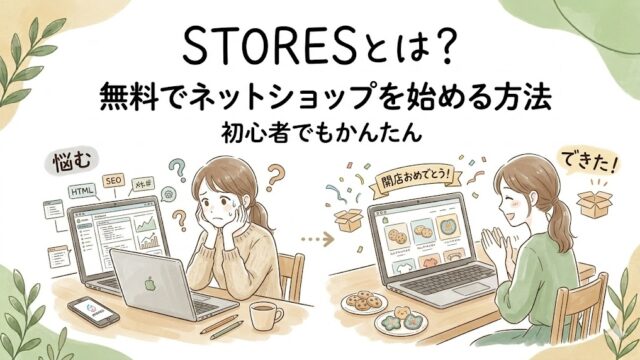 STORESとは何かを初心者向けに解説するブログのアイキャッチ画像。無料でネットショップを始められる様子を表現したイラスト