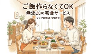 無添加の宅食サービス「シェフの無添作り置き」で料理をしなくても食事ができる様子を表現したイメージ画像