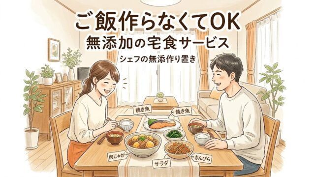無添加の宅食サービス「シェフの無添作り置き」で料理をしなくても食事ができる様子を表現したイメージ画像