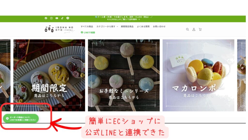 いろはのおと公式ECサイト(Shopify店舗)のスクリーンショット。「マカロンポー」「期間限定」「お手軽なミニシリーズ」などの商品カードが並ぶトップページに、Claude Codeで追加した「LINEで相談」ボタンとLINE公式チャット導線が左下に実装されている例