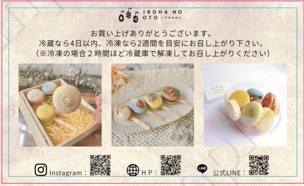 マカロン専門店「いろはのおと」のサンキューカードのサンプル例。お買い上げのお礼・冷蔵冷凍の保存方法・解凍方法・Instagram/HP/LINE公式のQRコードを盛り込んだ食品店向け定番デザイン。