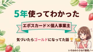 マカロン店主がエポスカードを5年使ってゴールドに招待された話のアイキャッチ。クリームベージュ背景に「5年使ってわかった」「エポスカード×個人事業主」「気づいたらゴールドになってた話」と表示。エプロン姿のいろはちゃんがゴールドカードを見て驚いているイラスト。