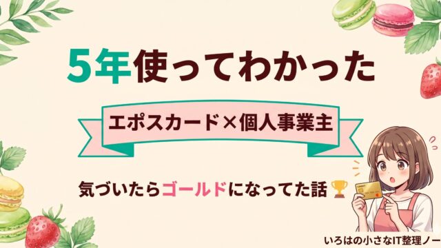 マカロン店主がエポスカードを5年使ってゴールドに招待された話のアイキャッチ。クリームベージュ背景に「5年使ってわかった」「エポスカード×個人事業主」「気づいたらゴールドになってた話」と表示。エプロン姿のいろはちゃんがゴールドカードを見て驚いているイラスト。
