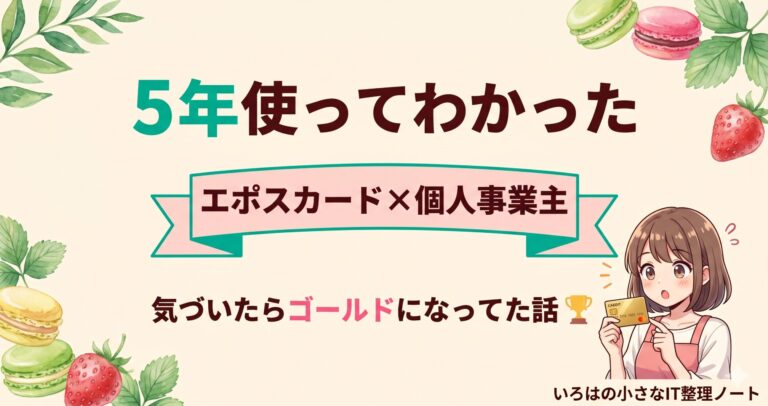 マカロン店主がエポスカードを5年使ってゴールドに招待された話のアイキャッチ。クリームベージュ背景に「5年使ってわかった」「エポスカード×個人事業主」「気づいたらゴールドになってた話」と表示。エプロン姿のいろはちゃんがゴールドカードを見て驚いているイラスト。