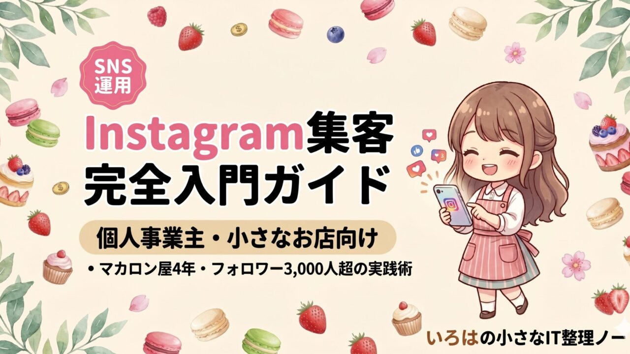 Instagram集客完全入門ガイドのアイキャッチ。クリームベージュ背景に水彩リーフ・マカロン・ケーキのスイーツ、スマホを持つアニメ女の子キャラと「SNS運用」バッジ付きタイトル。個人事業主・小さなお店向けInstagram集客記事のサムネイル。