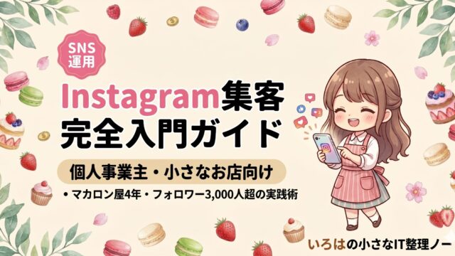 Instagram集客完全入門ガイドのアイキャッチ。クリームベージュ背景に水彩リーフ・マカロン・ケーキのスイーツ、スマホを持つアニメ女の子キャラと「SNS運用」バッジ付きタイトル。個人事業主・小さなお店向けInstagram集客記事のサムネイル。