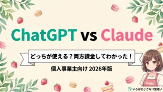 ChatGPTとClaudeの比較記事アイキャッチ。クリームベージュ背景に「ChatGPT vs Claude どっちが使える？両方課金してわかった！個人事業主向け2026年版」のテキスト、エプロン姿のいろはちゃんとスイーツのイラスト