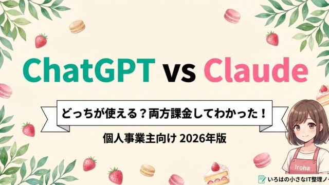 ChatGPTとClaudeの比較記事アイキャッチ。クリームベージュ背景に「ChatGPT vs Claude どっちが使える？両方課金してわかった！個人事業主向け2026年版」のテキスト、エプロン姿のいろはちゃんとスイーツのイラスト