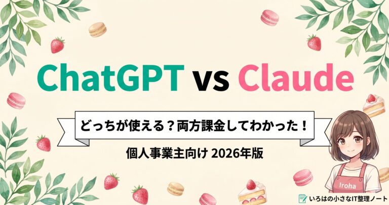 ChatGPTとClaudeの比較記事アイキャッチ。クリームベージュ背景に「ChatGPT vs Claude どっちが使える？両方課金してわかった！個人事業主向け2026年版」のテキスト、エプロン姿のいろはちゃんとスイーツのイラスト