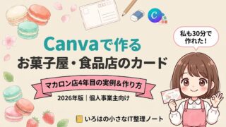マカロン店4年目の実例で解説するCanva活用記事のアイキャッチ。お菓子屋・食品店のサンキューカード・商品紹介カードを30分で作る方法を解説。2026年版・個人事業主向け。