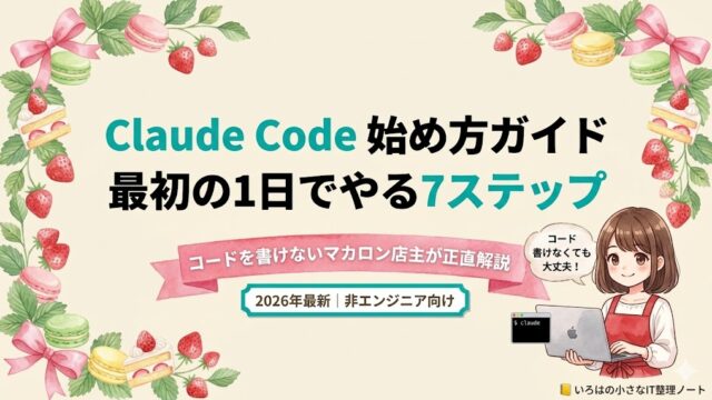Claude Code 始め方ガイドのアイキャッチ画像。クリームベージュ背景に水彩タッチの苺・マカロン・葉っぱのリース装飾。「Claude Code 始め方ガイド｜最初の1日でやる7ステップ」というターコイズと黒のタイトル、ピンクリボンに「コードを書けないマカロン店主が正直解説」、右下にMacBookを持ったいろはちゃんが「コード書けなくても大丈夫！」と吹き出しで話している