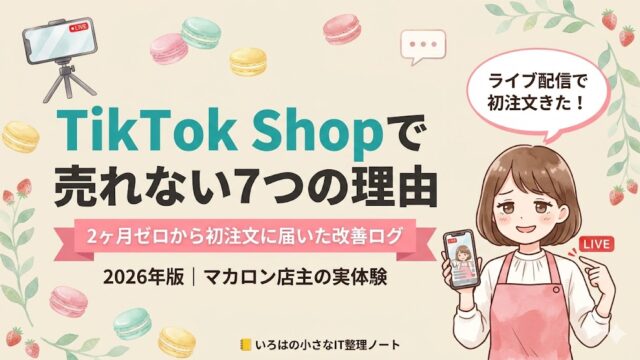 TikTok Shopで売れない7つの理由を解説する記事のアイキャッチ。マカロン店主のいろはちゃんがスマートフォンでライブ配信する様子と、ピンクリボンに「2ヶ月ゼロから初注文に届いた改善ログ」のテキスト。2026年版・マカロン店主の実体験。
