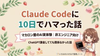 Claude Codeに10日でハマったマカロン店主のブログ記事アイキャッチ