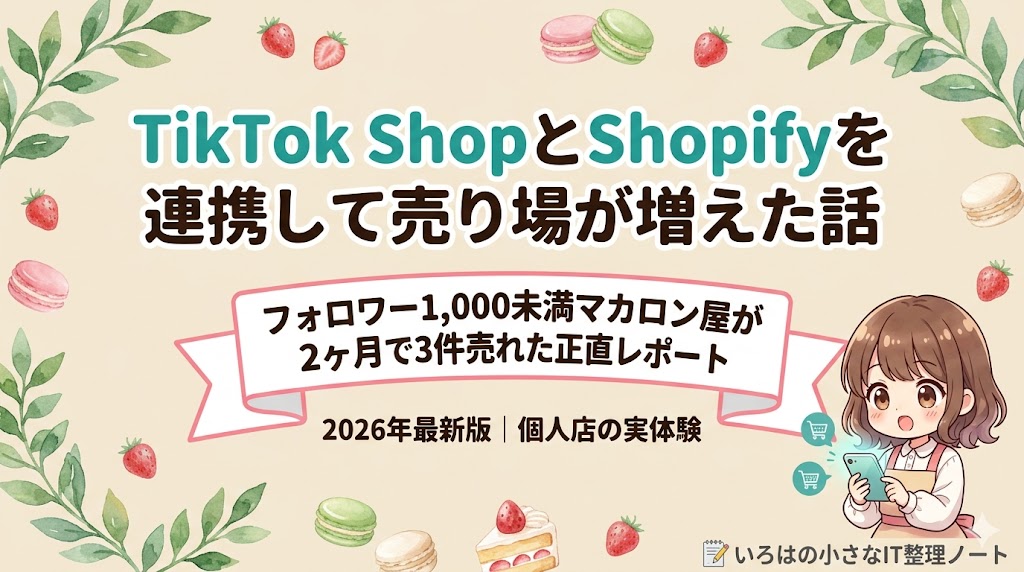 TikTok ShopとShopifyの連携体験を語るいろはちゃんがスマートフォンを嬉しそうに持っている。フォロワー1,000未満のマカロン屋が開始2ヶ月で3件売れた正直レポート記事のアイキャッチ画像。