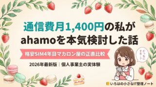 クリームベージュ背景にいちごとマカロンのリース装飾。「通信費月1,400円の私がahamoを本気検討した話」とタイトルが書かれ、スマートフォンを覗き込むいろはちゃんが右下に描かれたアイキャッチ画像。