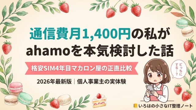 クリームベージュ背景にいちごとマカロンのリース装飾。「通信費月1,400円の私がahamoを本気検討した話」とタイトルが書かれ、スマートフォンを覗き込むいろはちゃんが右下に描かれたアイキャッチ画像。