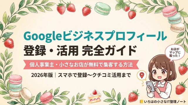 Googleビジネスプロフィールの登録・活用完全ガイド記事のアイキャッチ画像。クリーム色の背景に水彩のリースと苺・マカロンの装飾。ターコイズ色で「Googleビジネスプロフィール」、黒で「登録・活用 完全ガイド」とタイトルが書かれ、ピンクのリボンに「個人事業主・小さなお店が無料で集客する方法」と記載。右下にスマートフォンを持つアニメ調マスコットキャラクターが「お店がマップに載った！」と吹き出しで話している。