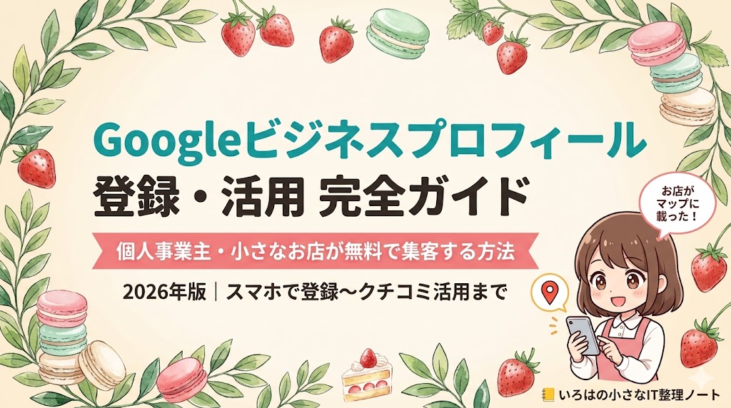 Googleビジネスプロフィールの登録・活用完全ガイド記事のアイキャッチ画像。クリーム色の背景に水彩のリースと苺・マカロンの装飾。ターコイズ色で「Googleビジネスプロフィール」、黒で「登録・活用 完全ガイド」とタイトルが書かれ、ピンクのリボンに「個人事業主・小さなお店が無料で集客する方法」と記載。右下にスマートフォンを持つアニメ調マスコットキャラクターが「お店がマップに載った！」と吹き出しで話している。