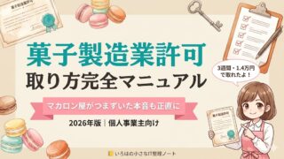 菓子製造業許可 取り方完全マニュアル記事のアイキャッチ。マカロン屋が明石保健所で3週間・14,000円で取得した実体験をもとに、つまずいたポイントも正直に解説する記事のイメージ。