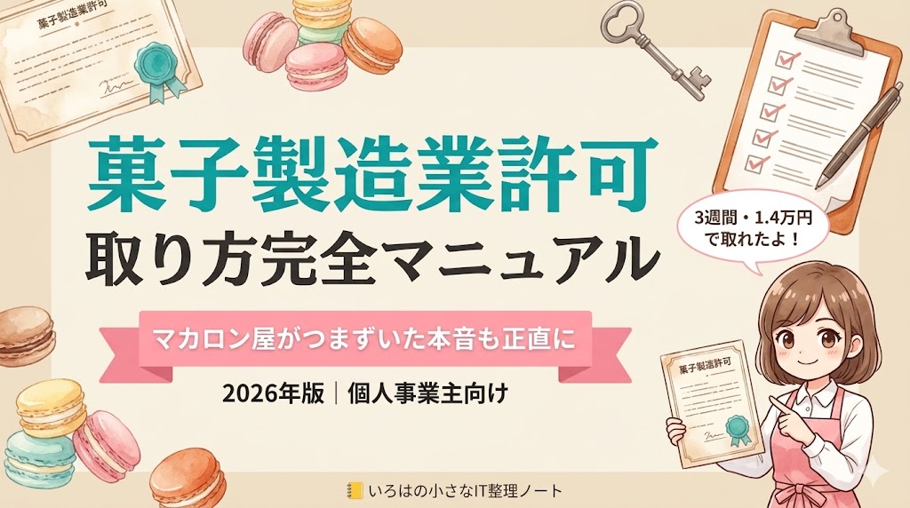 菓子製造業許可 取り方完全マニュアル記事のアイキャッチ。マカロン屋が明石保健所で3週間・14,000円で取得した実体験をもとに、つまずいたポイントも正直に解説する記事のイメージ。