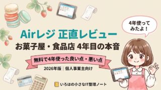マカロン店4年目の本音｜お菓子屋・食品店オーナーがAirレジを正直レビューする2026年版記事のアイキャッチ。月額無料で4年使った良い点・悪い点をマカロン専門店オーナー目線で解説。