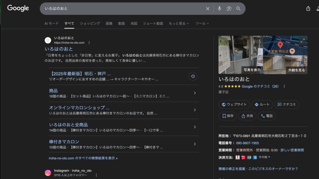 「いろはのおと」で検索した結果、右サイドにGoogleビジネスプロフィールのパネルが表示されている画面。営業時間・住所・電話番号・クチコミなどが確認できる。