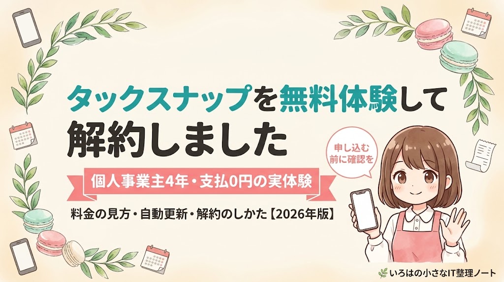 タックスナップを無料体験して解約した正直レビュー記事のアイキャッチ。個人事業主4年目・支払0円の実体験をもとに、料金の見方・自動更新・解約のしかたを解説する表紙イラスト