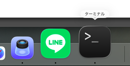 macOSのDockに表示されるターミナル.appアイコンのスクリーンショット。「ターミナル」のツールチップ付きで、LINEアプリの隣にある黒いターミナルアイコンを指している。Spotlight検索の代わりにDockから直接起動できることを示す例
