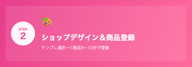 BASEの始め方ステップ2の実際の画面：ショップのデザインテンプレート選択と商品を登録する手順