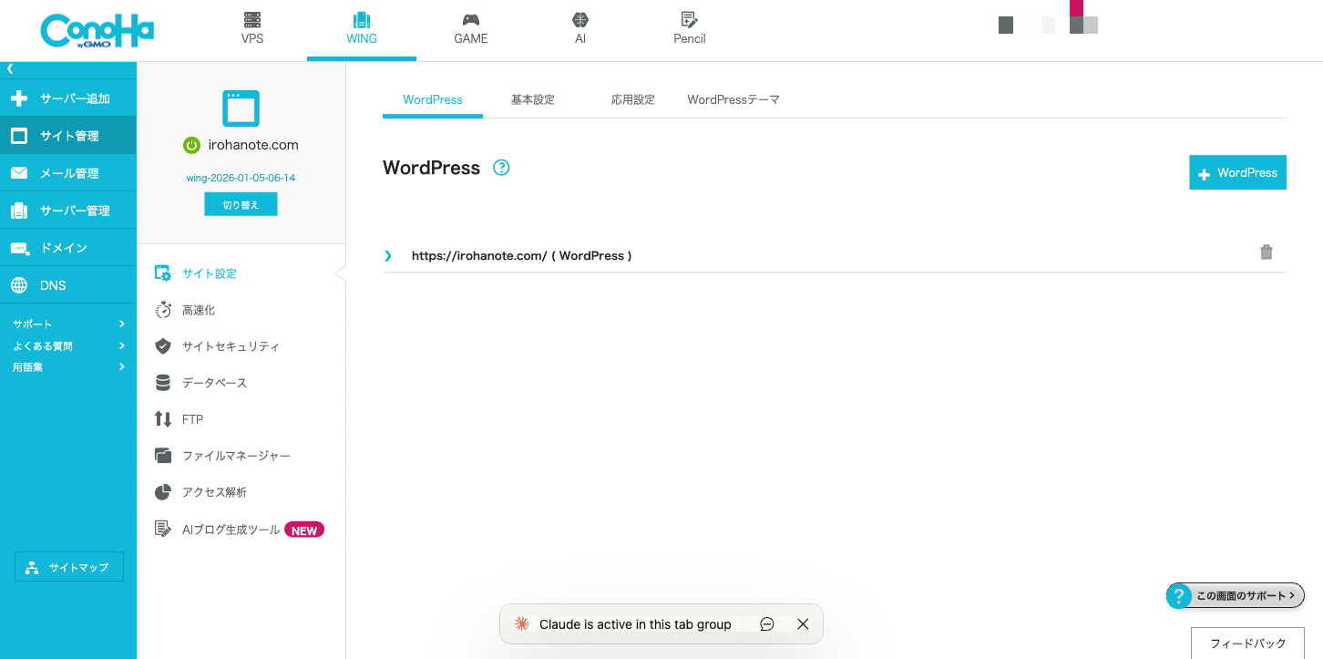 ConoHaコントロールパネル サイト管理画面