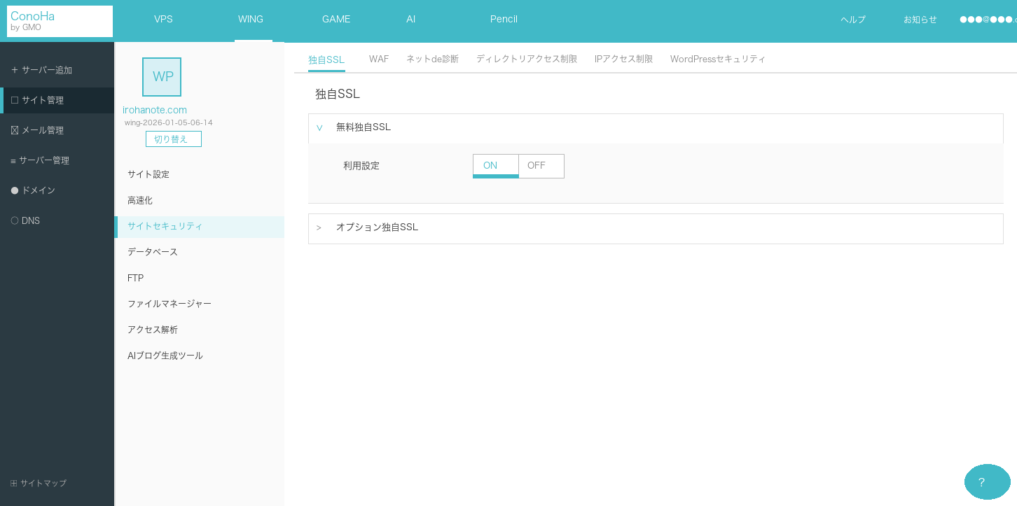 ConoHa WING 独自SSL設定画面 無料独自SSL ON