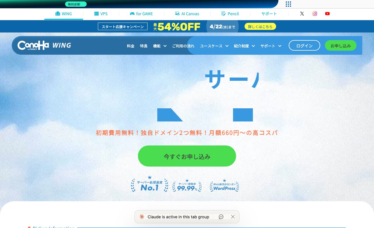ConoHa WINGの公式サイト。スタート応援キャンペーン最大54%OFFが表示されている