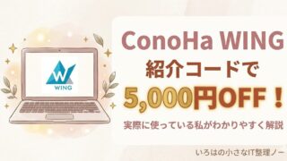 ConoHa WINGの紹介コードで5000円OFFになる方法を解説するブログ記事のアイキャッチ画像