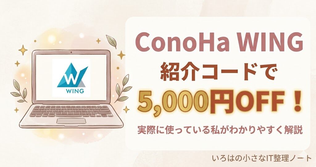 ConoHa WINGの紹介コードで5000円OFFになる方法を解説するブログ記事のアイキャッチ画像