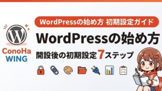 ConoHa WING WordPressの始め方｜開設後の初期設定7ステップ
