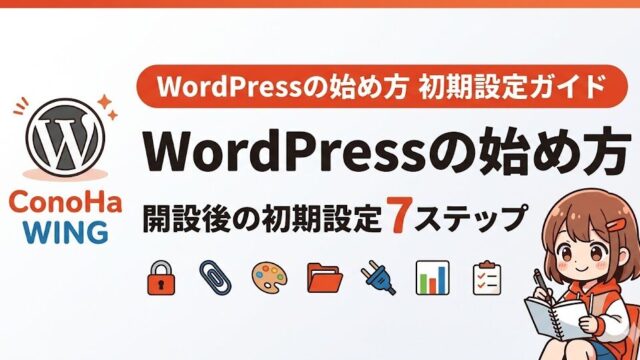 ConoHa WING WordPressの始め方｜開設後の初期設定7ステップ